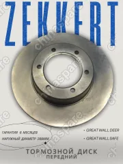 Диск тормозной Great Wall Deer, Safe 4/4