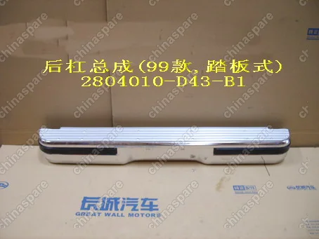 2804010D43B1 Rr bumper assy(99 pedal) Great Wall Deer
