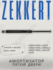 Амортизатор пятой двери Great Wall Deer, Sailor, Wingle