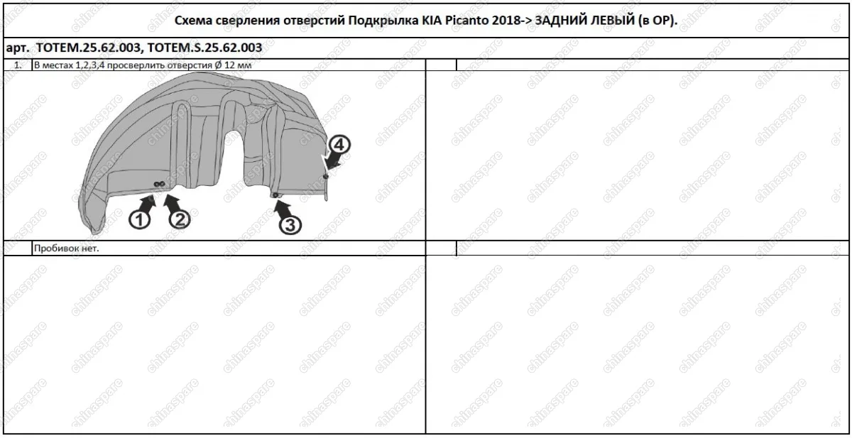 TOTEMS2562003 Подкрылок с шумоизоляцией подходит для KIA Picanto 2018 - >  хетчбек (задний левый)
