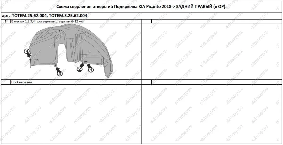 TOTEMS2562004 Подкрылок с шумоизоляцией подходит для KIA Picanto 2018 - >  хетчбек (задний правый)