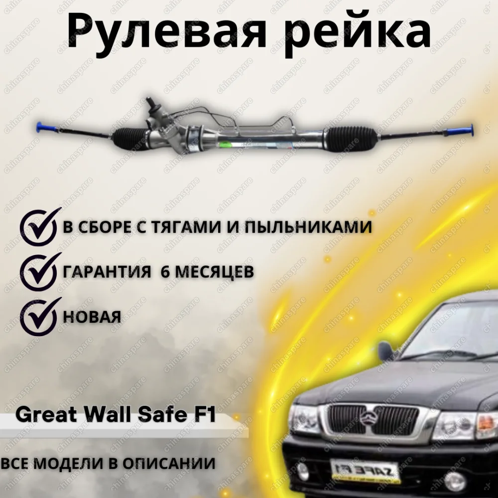 Рейка рулевая Great Wall Hover Safe F1 Sailor