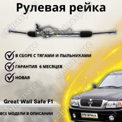 Рейка рулевая Great Wall Hover Safe F1 Sailor