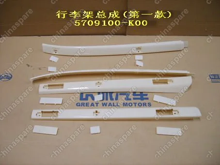 5709100K00 Багажник крыши в сборе (рейлинги) Great Wall Hover