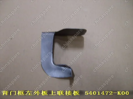 5401473K00SH Otr upr conn plate lh-tail door frame Great Wall Hover