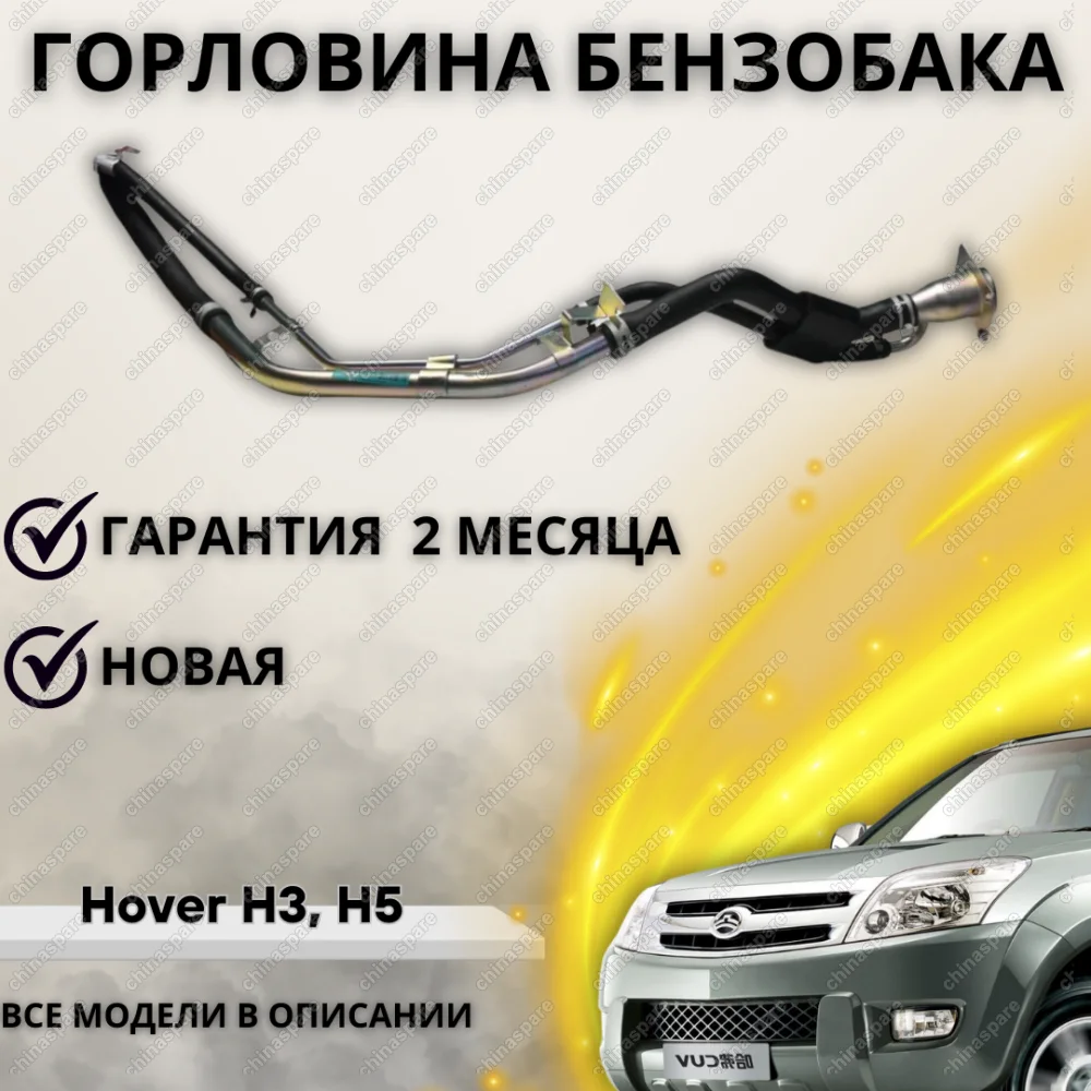 Горловина топливного бака (Евро-3) Great Wall Hover, Hover H3, Hover H5