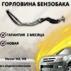 Горловина топливного бака (Евро-3) Great Wall Hover, Hover H3, Hover H5