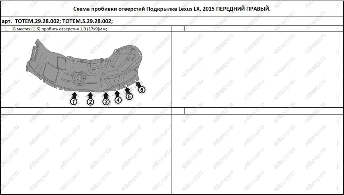 TOTEM2928002 Подкрылок LEXUS LX,  2015-> (передний правый)