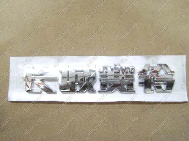 3921016B00 Logo-і¤ізиьбе(only us in china) Great Wall Sailor
