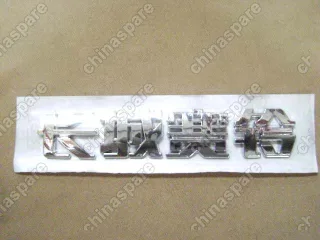 3921016B00 Logo-і¤ізиьбе(only us in china) Great Wall Sailor
