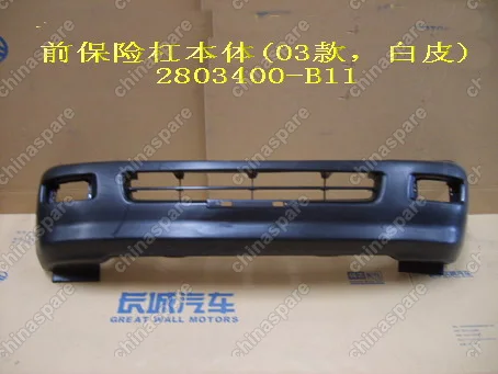 2803400B11 Fr bumper assy(03 not painted) Great Wall Sailor