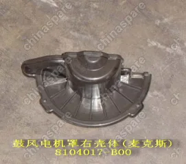 8104017B00 Blower case rh(macs) Great Wall Sailor