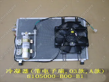 Радиатор кондиционера в сборе Great Wall Sailor