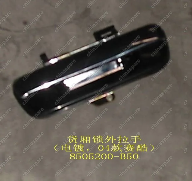 Ручка наружная заднего борта - 31-6105030 Great Wall Sailor