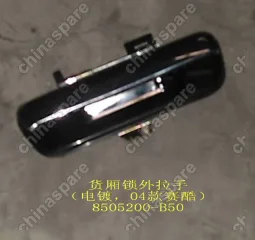 Ручка наружная заднего борта - 31-6105030 Great Wall Sailor