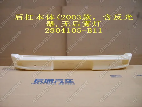 2804105B11 Rr bumper(w/reflector) Great Wall Sailor