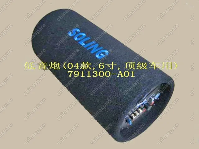 7911300A01 Woofer assy(04 top car 6 inch) Great Wall Sing