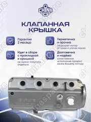 Крышка клапанная Great Wall Hover, H3, H5, Wingle