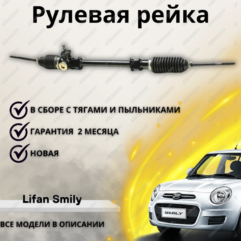 Рейка рулевая Lifan Smily электроусилитель