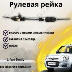 Рейка рулевая Lifan Smily электроусилитель
