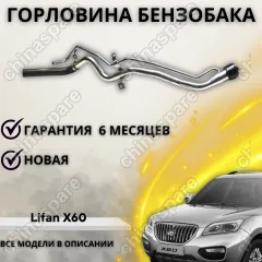Горловина топливного бака Lifan X60