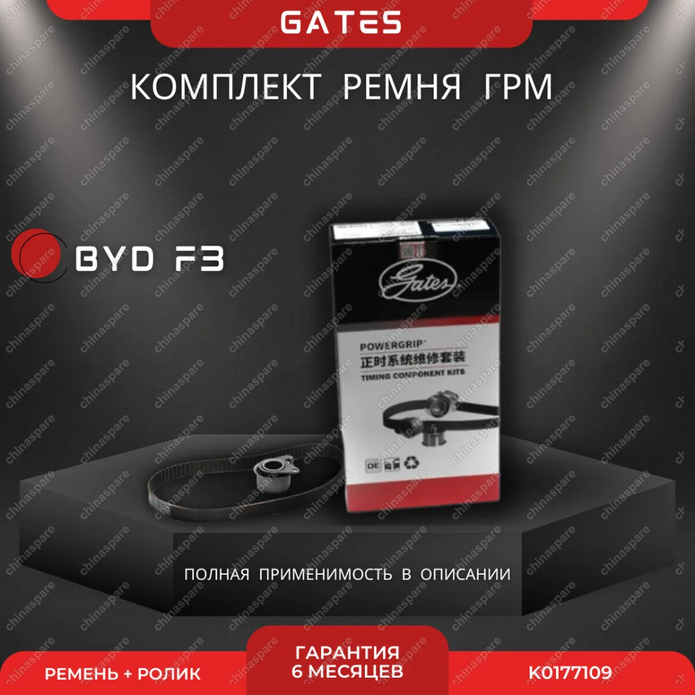 Комплект ГРМ «Gates» BYD F3