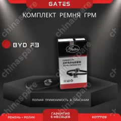Комплект ГРМ «Gates» BYD F3