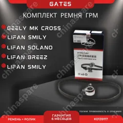 Комплект ремня ГРМ Geely MK Cross, Otaka