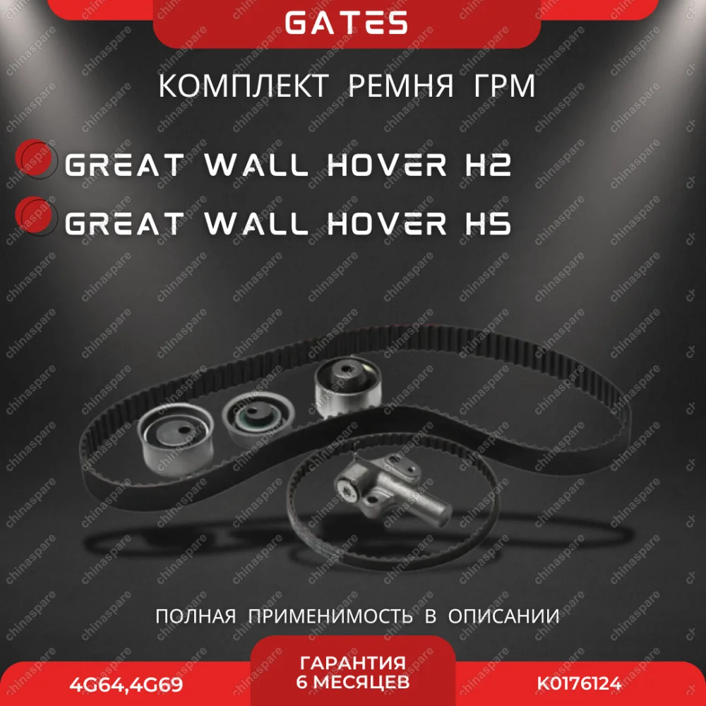 Комплект ГРМ с натяжителем Great Wall Hover, H5 2.4