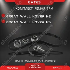 Комплект ГРМ с натяжителем Great Wall Hover, H5 2.4