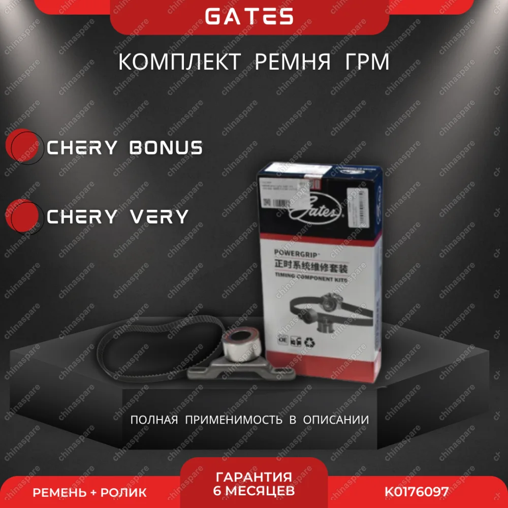Комплект ГРМ Chery Bonus, Very