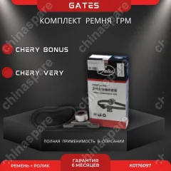 Комплект ГРМ Chery Bonus, Very