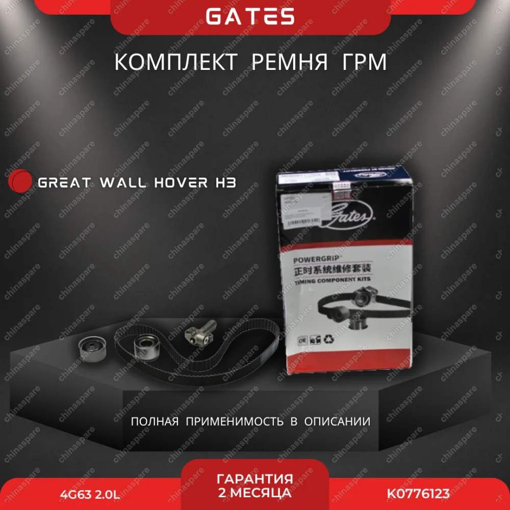 Комплект ГРМ Great Wall Hover H3