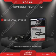 Комплект ГРМ Great Wall Hover H3