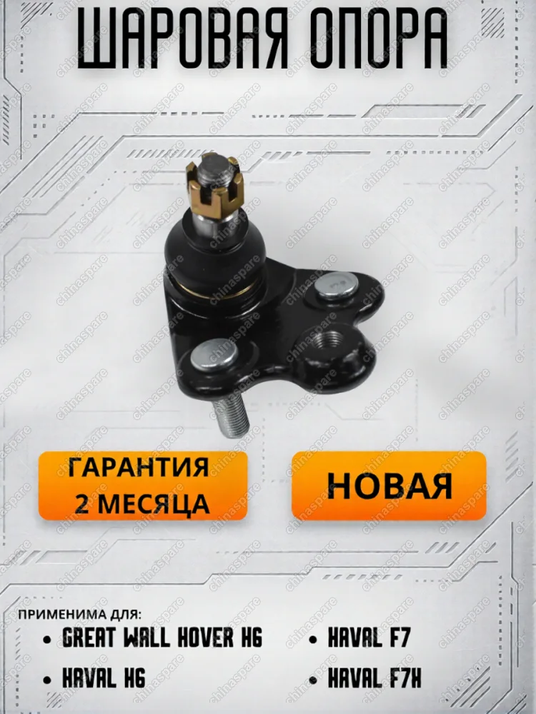 Опора шаровая передней подвески с пыльником Haval F7, H6