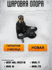 Опора шаровая передней подвески с пыльником Haval F7, H6