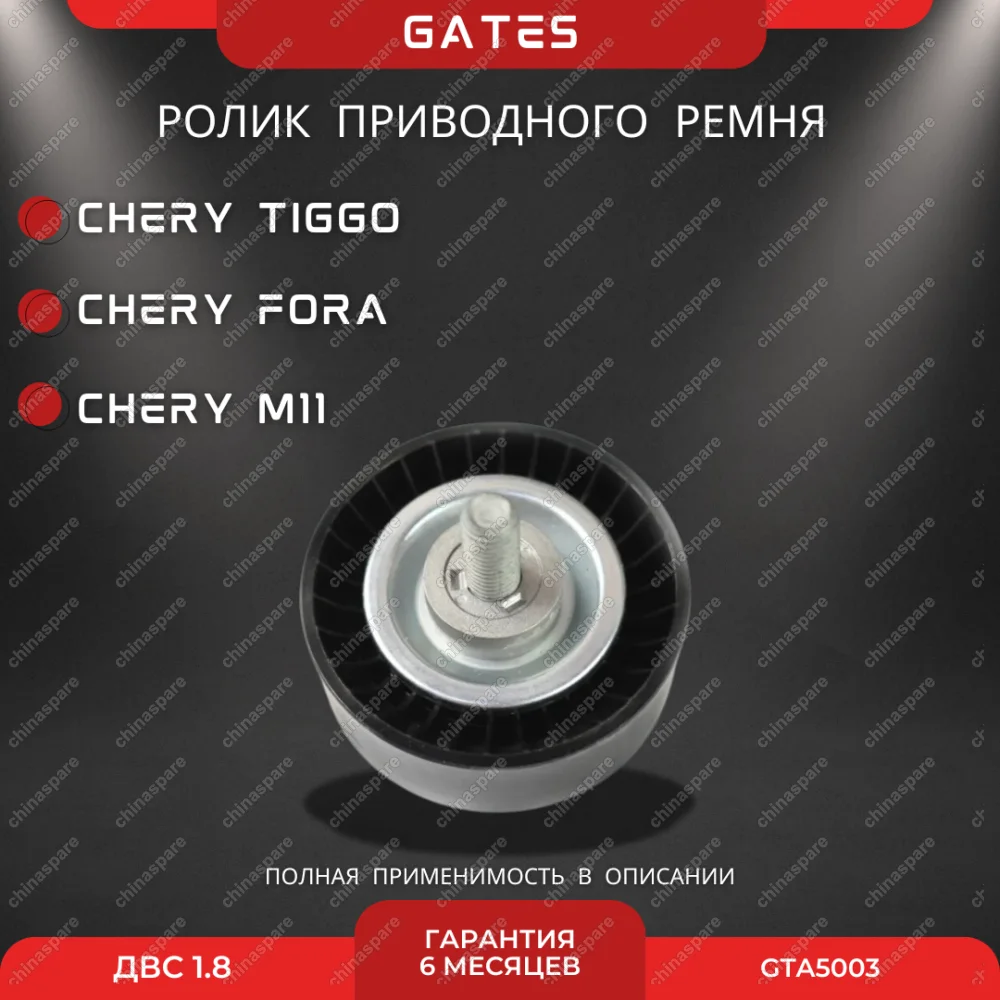 Ролик паразитный приводного ремня Chery Fora, Tiggo