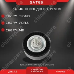Ролик паразитный приводного ремня Chery Fora, Tiggo