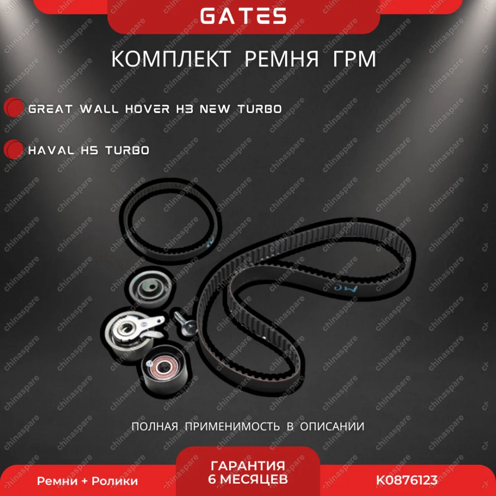 Комплект ГРМ Great Wall Hover H3 New Turbo