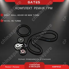 Комплект ГРМ Great Wall Hover H3 New Turbo