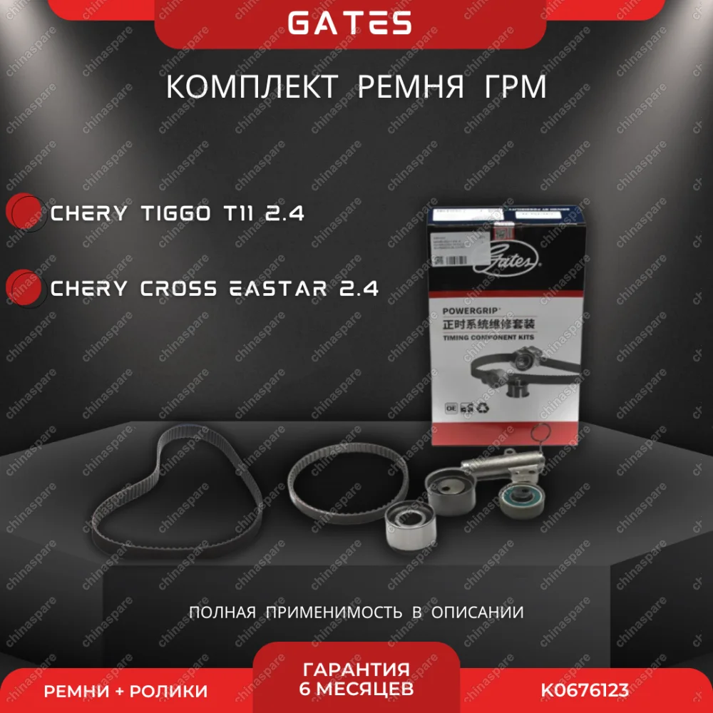 Комплект ГРМ (С Роликами и Натяжителем) Chery Tiggo 2.4