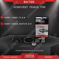 Комплект ГРМ (С Роликами и Натяжителем) Chery Tiggo 2.4