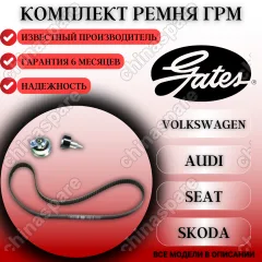 Комплект ремня ГРМ «Gates» для Volkswagen Polo Sedan /ГРМ Skoda Rapid OctaviaGATES (04E109119/04E109244B/04E109479A)