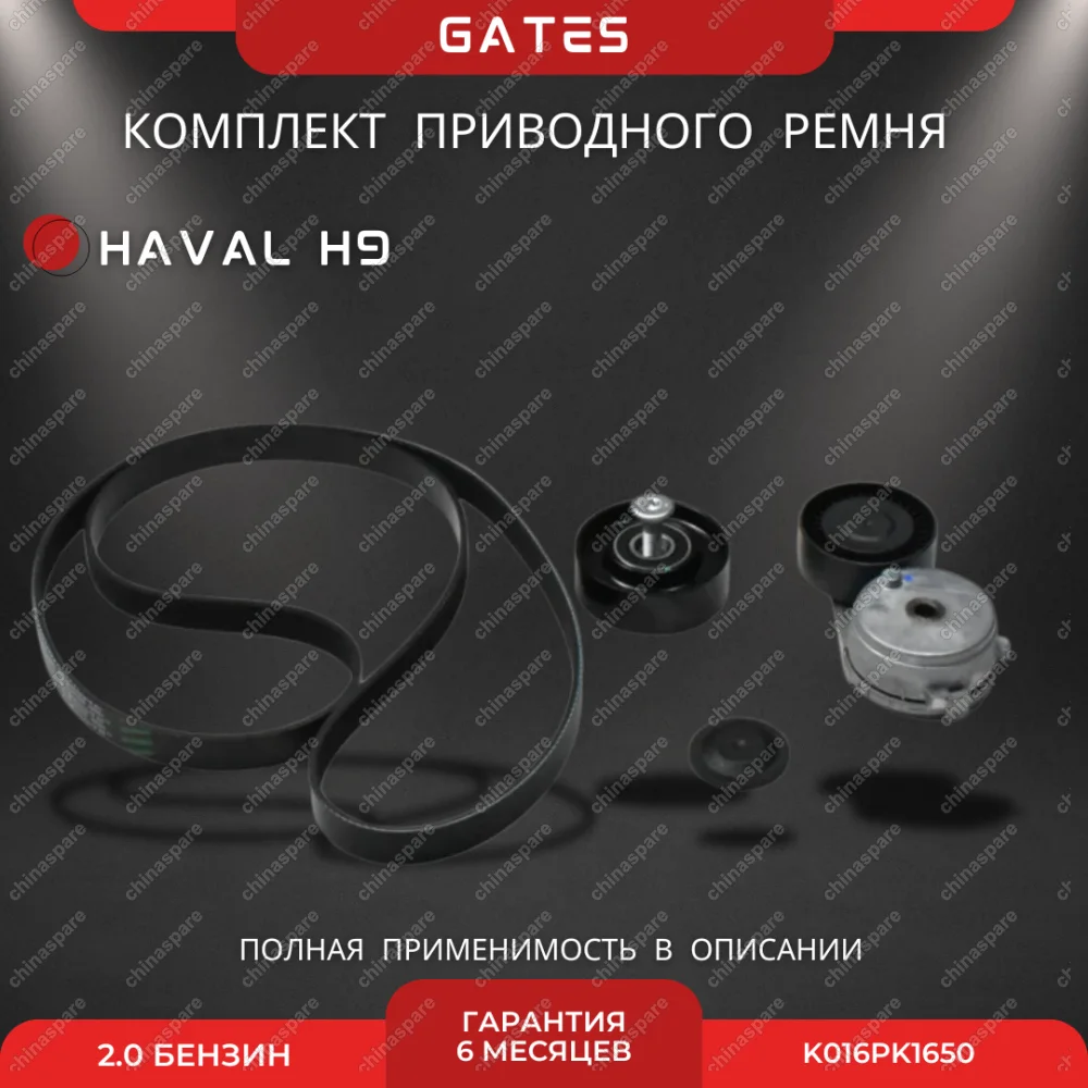 Комплект приводного ремня (с роликами) Haval H9 2.0 Бензин