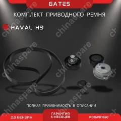 Комплект приводного ремня (с роликами) Haval H9 2.0 Бензин