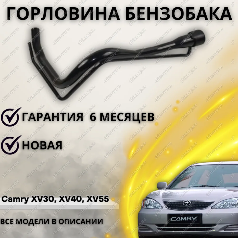 Горловина топливного бака Toyota Camry V40 06 V50