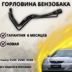 Горловина топливного бака Toyota Camry V40 06 V50