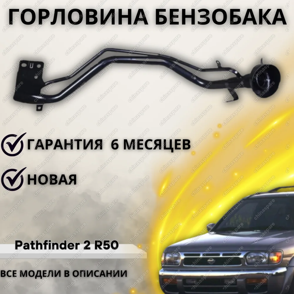 Горловина топливного бака Nissan Pathfinder 2 R50 1995-2004