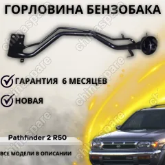Горловина топливного бака Nissan Pathfinder 2 R50 1995-2004