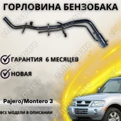 Горловина топливного бака Mitsubishi Pajero/Montero III 00-06 Бензин